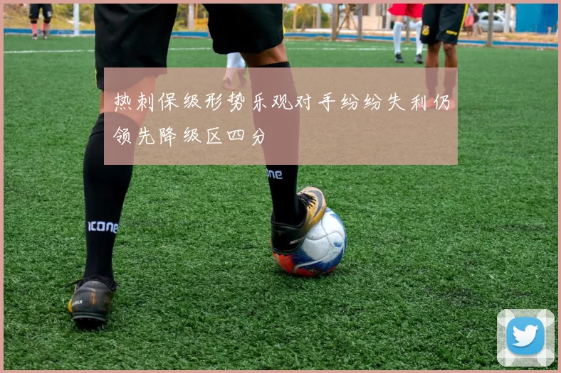 热刺保级形势乐观对手纷纷失利仍领先降级区四分