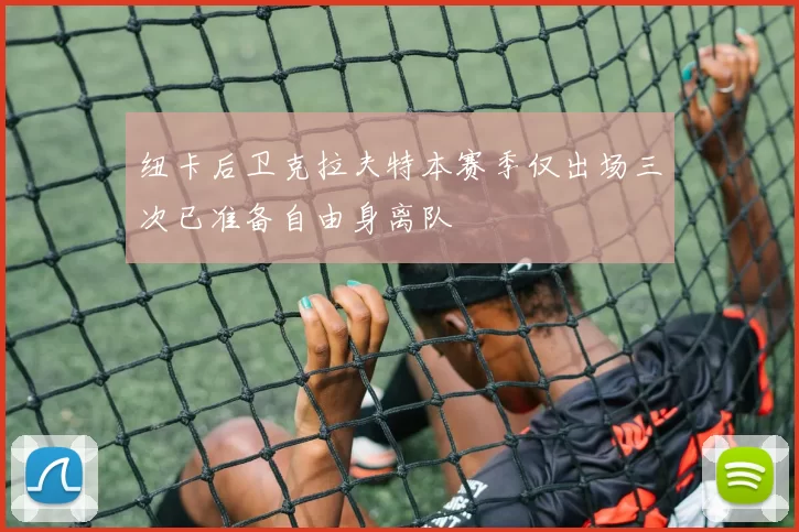 纽卡后卫克拉夫特本赛季仅出场三次已准备自由身离队