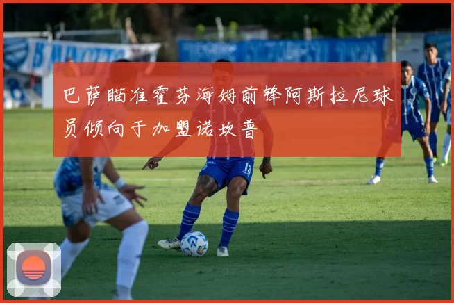 巴萨瞄准霍芬海姆前锋阿斯拉尼球员倾向于加盟诺坎普