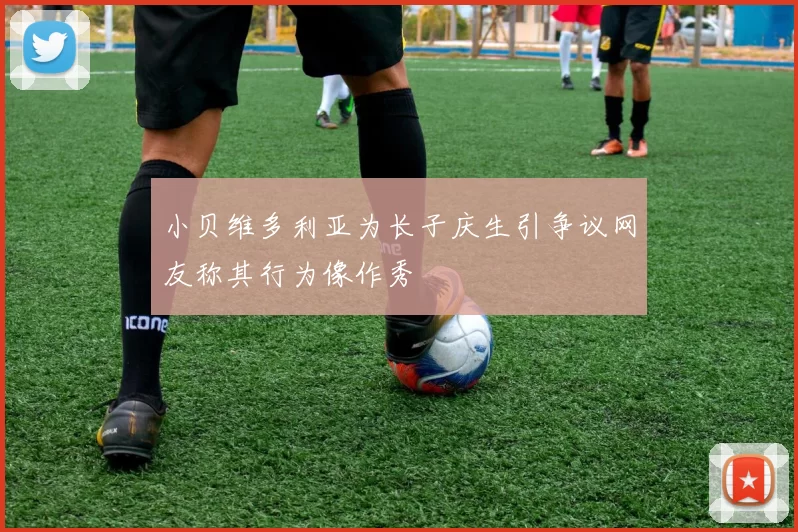 小贝维多利亚为长子庆生引争议网友称其行为像作秀