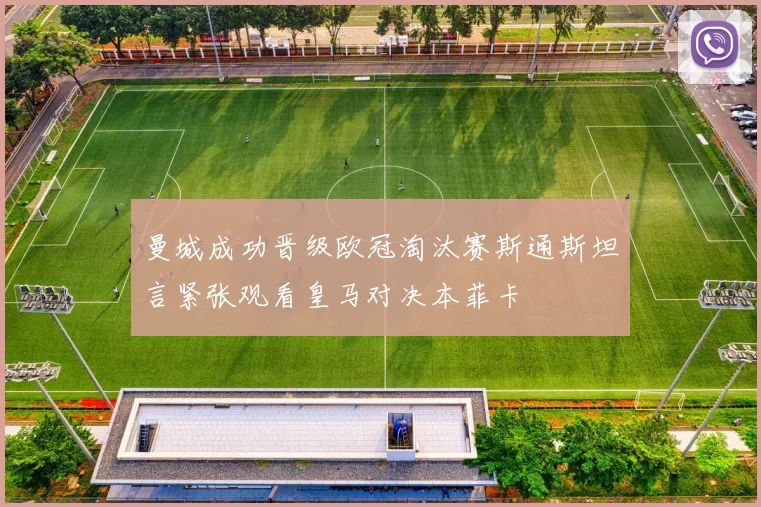 曼城成功晋级欧冠淘汰赛斯通斯坦言紧张观看皇马对决本菲卡