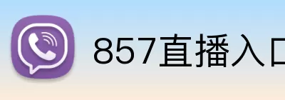 857直播入口 logo